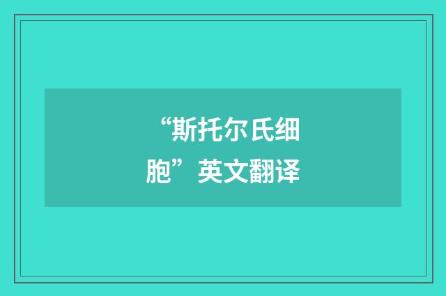 “斯托尔氏细胞”英文翻译