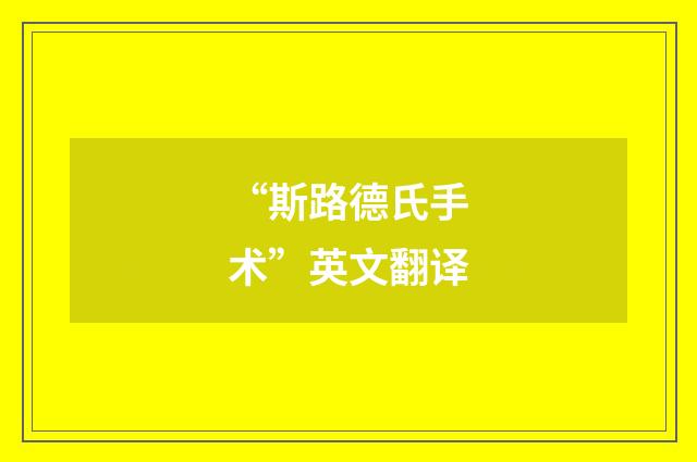 “斯路德氏手术”英文翻译