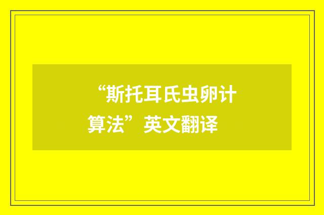“斯托耳氏虫卵计算法”英文翻译