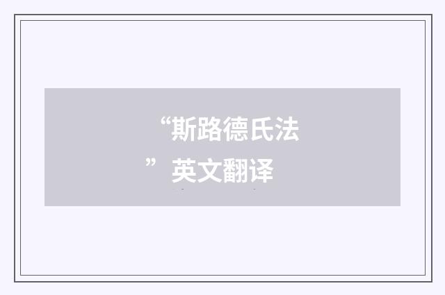 “斯路德氏法”英文翻译
