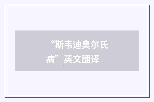 “斯韦迪奥尔氏病”英文翻译