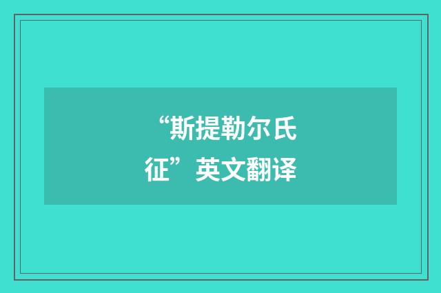 “斯提勒尔氏征”英文翻译