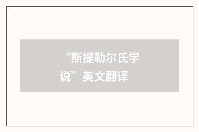 “斯提勒尔氏学说”英文翻译