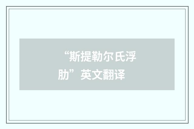“斯提勒尔氏浮肋”英文翻译