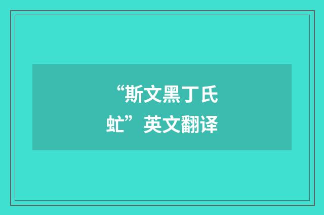 “斯文黑丁氏虻”英文翻译
