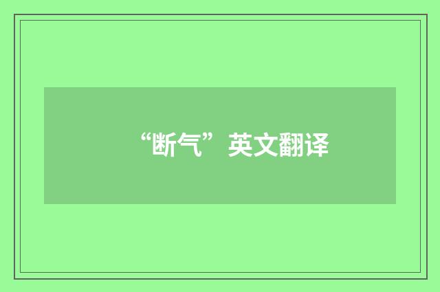 “断气”英文翻译