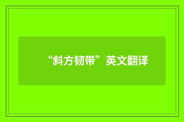 “斜方韧带”英文翻译