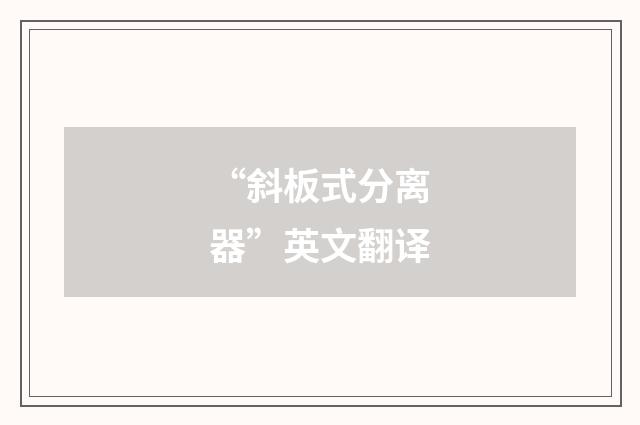 “斜板式分离器”英文翻译