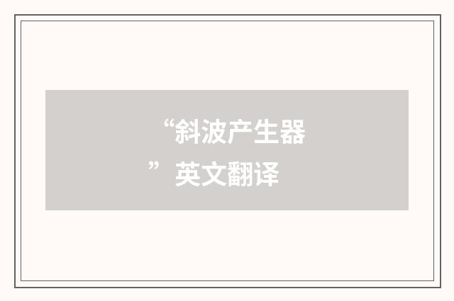 “斜波产生器”英文翻译