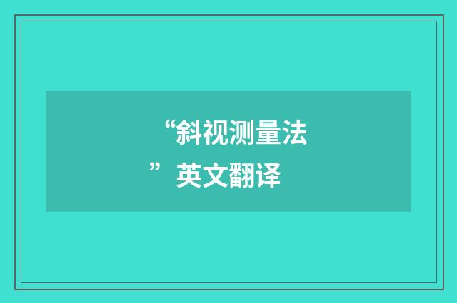 “斜视测量法”英文翻译