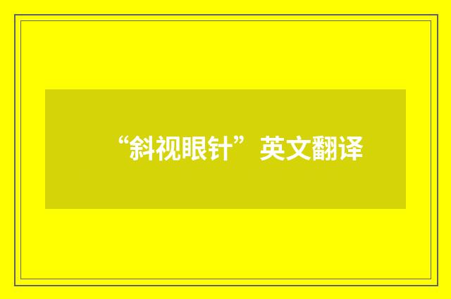 “斜视眼针”英文翻译