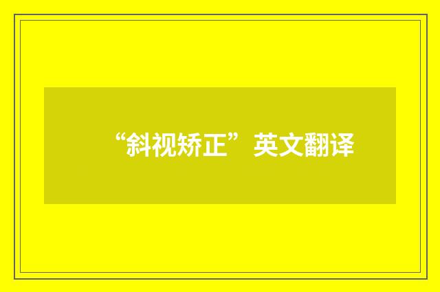 “斜视矫正”英文翻译