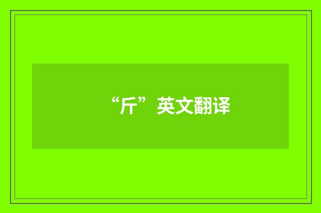 “斤”英文翻译