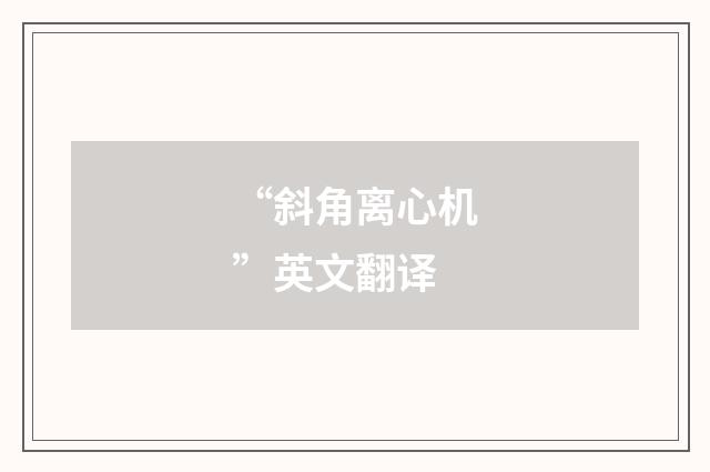 “斜角离心机”英文翻译