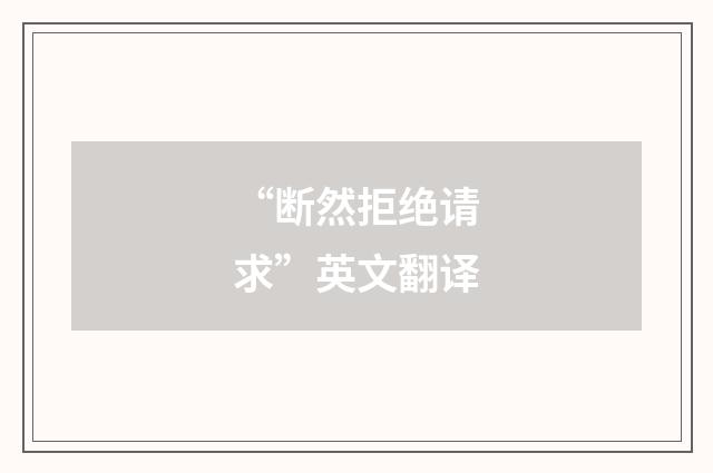 “断然拒绝请求”英文翻译