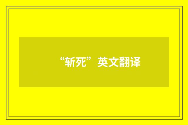 “斩死”英文翻译