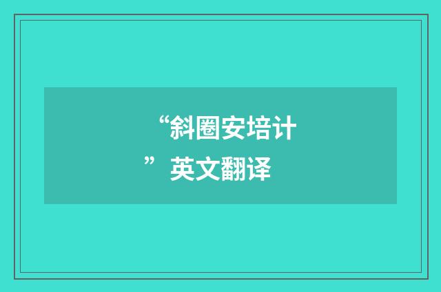 “斜圈安培计”英文翻译