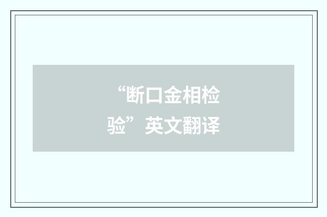 “断口金相检验”英文翻译