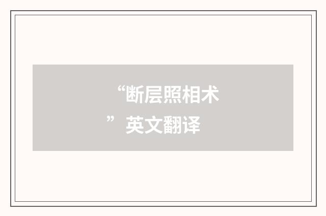 “断层照相术”英文翻译