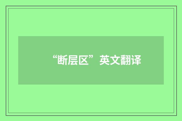 “断层区”英文翻译