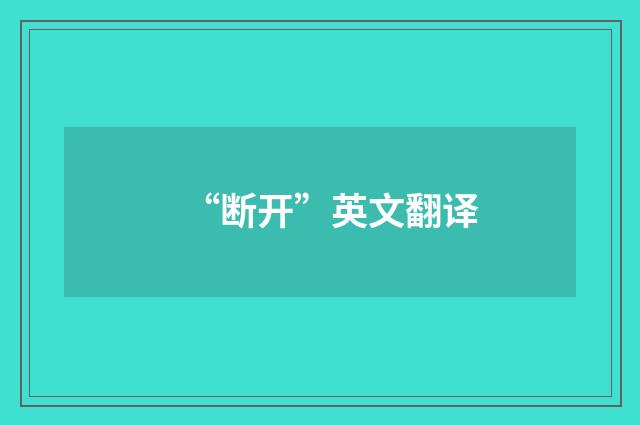 “断开”英文翻译