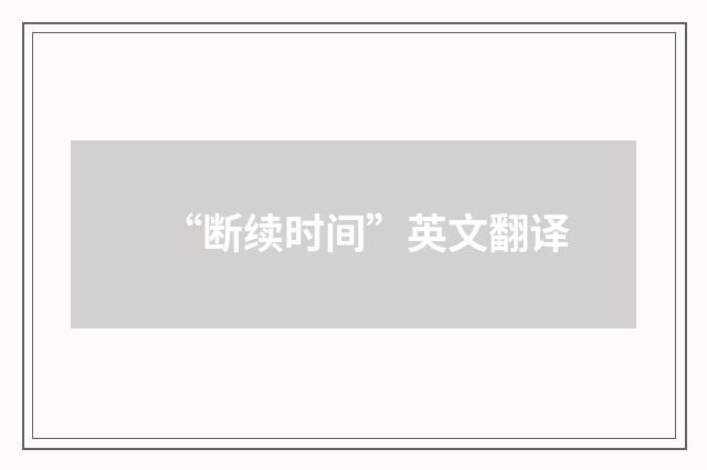 “断续时间”英文翻译