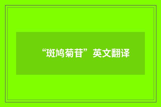 “斑鸠菊苷”英文翻译