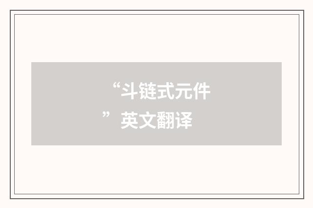 “斗链式元件”英文翻译