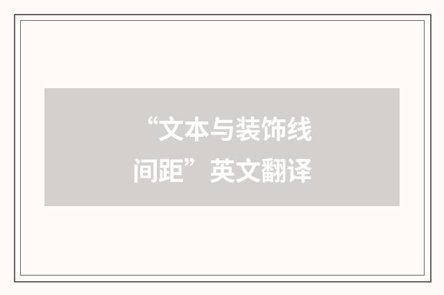 “文本与装饰线间距”英文翻译