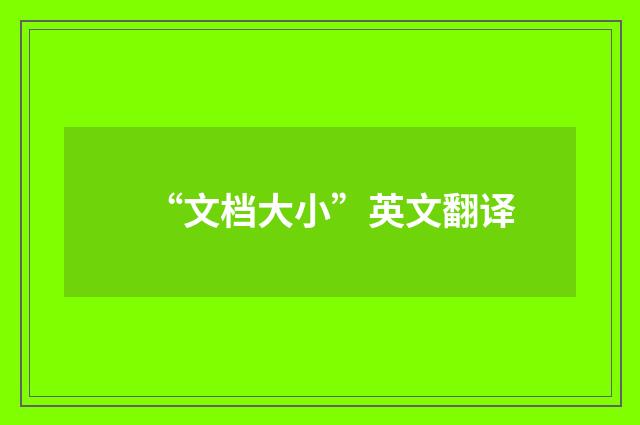 “文档大小”英文翻译
