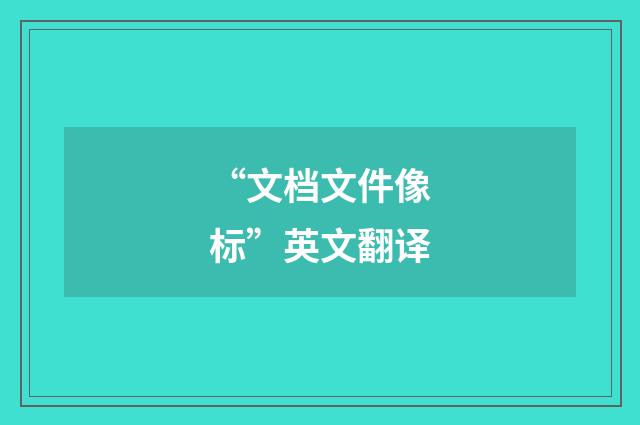 “文档文件像标”英文翻译