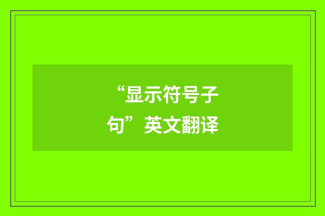 “显示符号子句”英文翻译