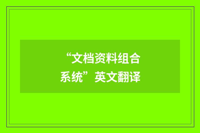 “文档资料组合系统”英文翻译