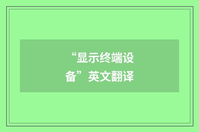 “显示终端设备”英文翻译