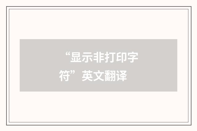 “显示非打印字符”英文翻译