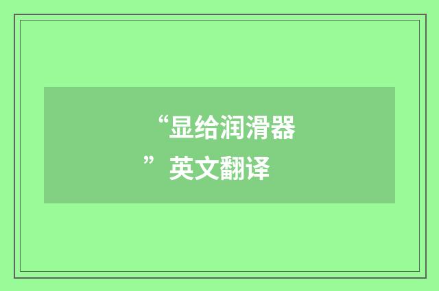 “显给润滑器”英文翻译