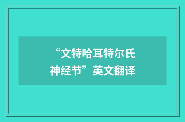 “文特哈耳特尔氏神经节”英文翻译