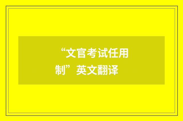 “文官考试任用制”英文翻译