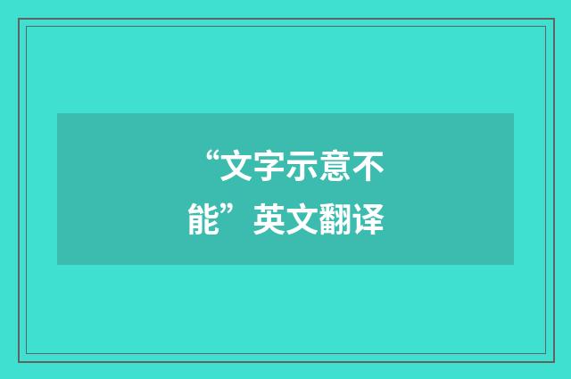 “文字示意不能”英文翻译