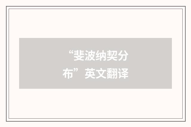 “斐波纳契分布”英文翻译