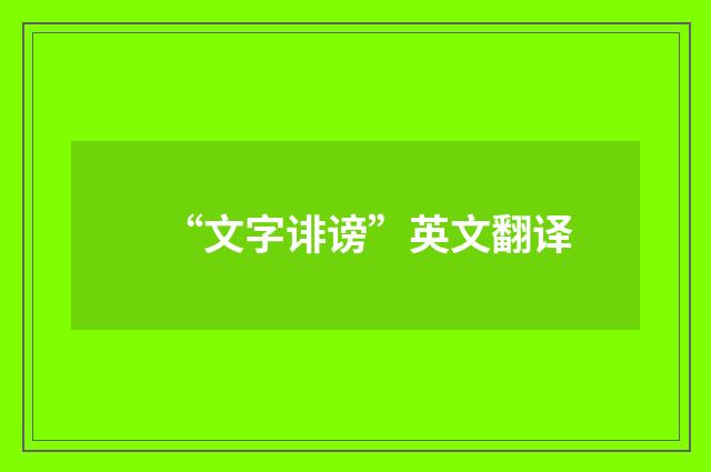 “文字诽谤”英文翻译