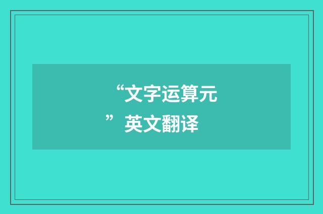 “文字运算元”英文翻译