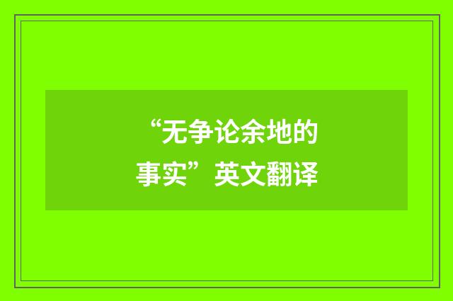 “无争论余地的事实”英文翻译