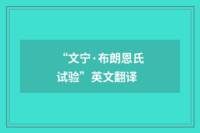 “文宁·布朗恩氏试验”英文翻译
