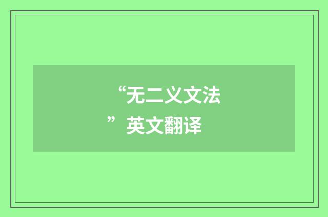 “无二义文法”英文翻译