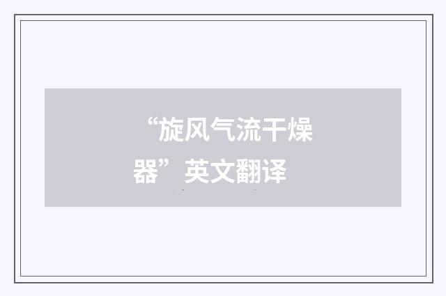 “旋风气流干燥器”英文翻译