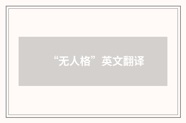 “无人格”英文翻译