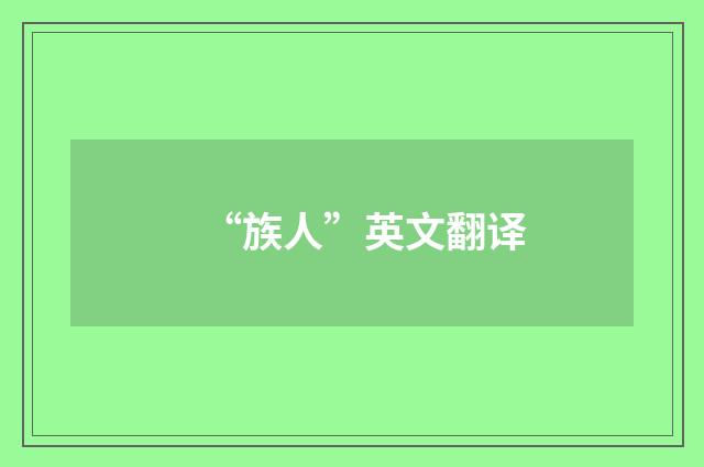 “族人”英文翻译