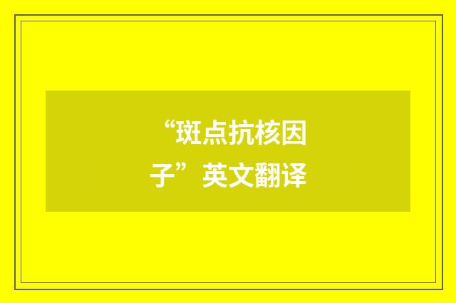 “斑点抗核因子”英文翻译