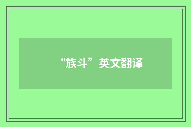 “族斗”英文翻译
